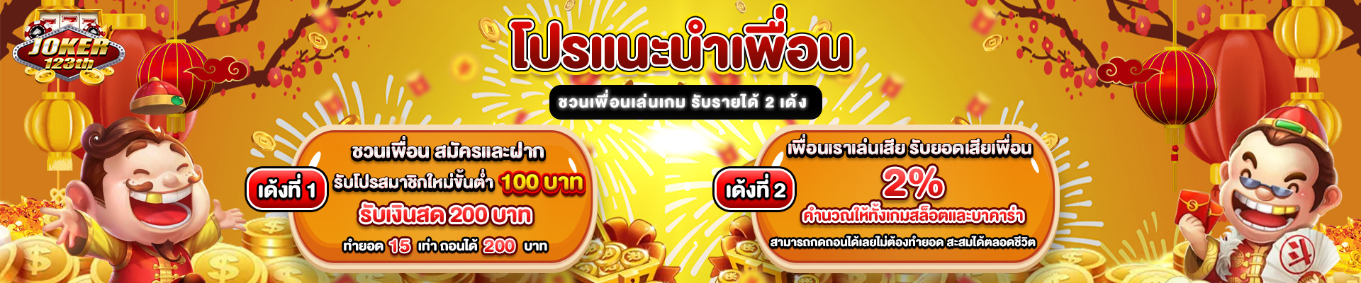 โจ๊กเกอร์ 123