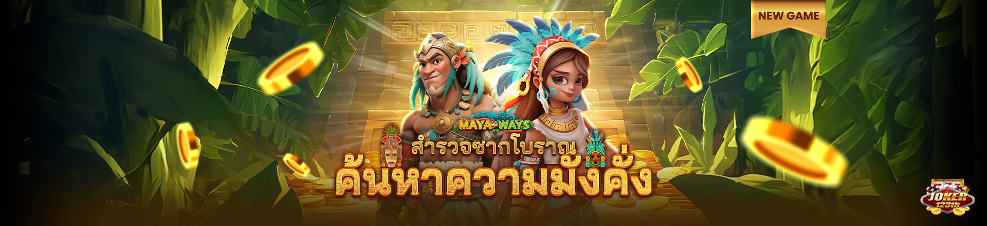 โจ๊กเกอร์ 123 11-2