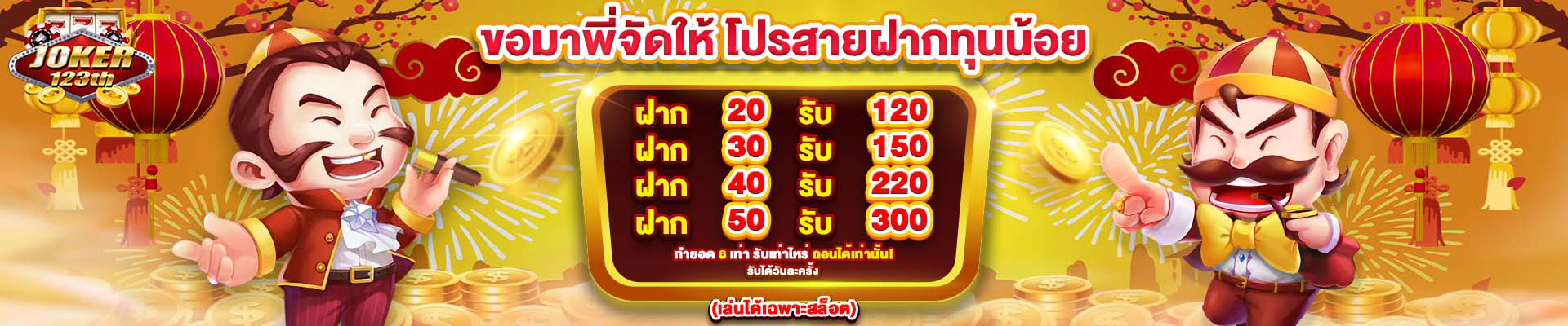 โจ๊กเกอร์ 123