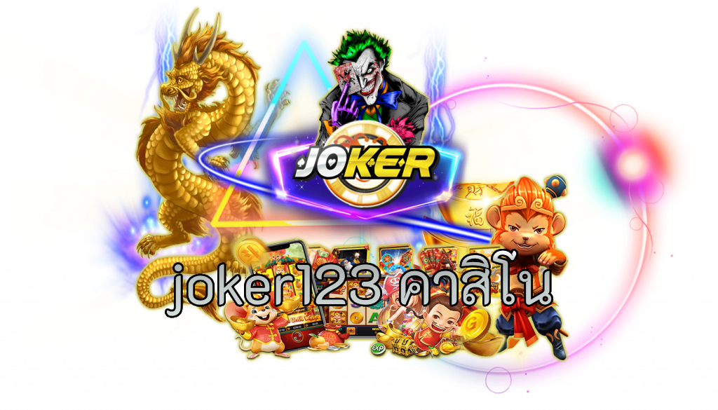 joker123 คาสิโน