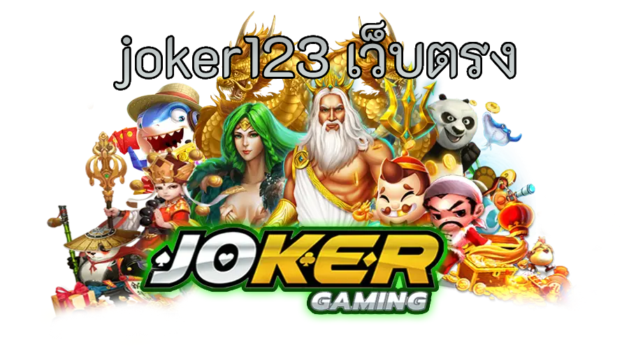 joker123 เว็บตรง