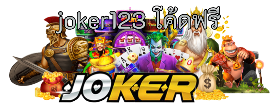 joker123 โค้ดฟรี