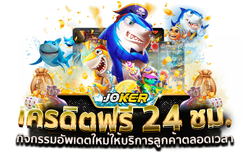 โจ๊กเกอร์ 123 Bonus
