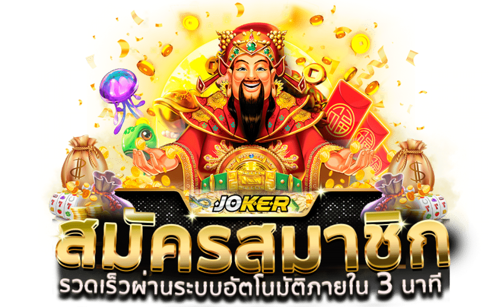 โจ๊กเกอร์ 123 Slots